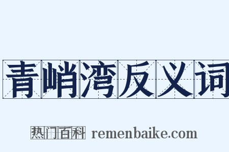 青峭湾反义词是什么意思的图片